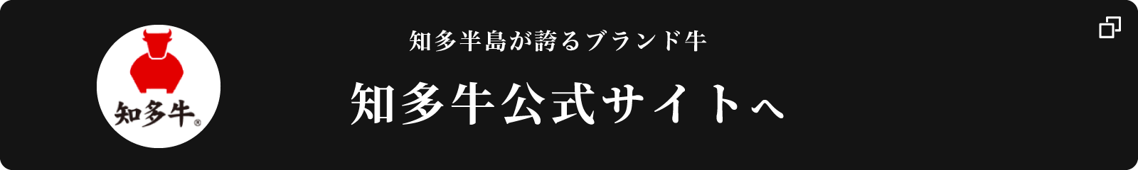知多半島が誇るブランド牛知多牛公式サイトへ