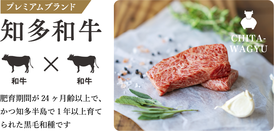 ベーシックブランド知多牛