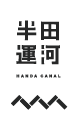 半田運河