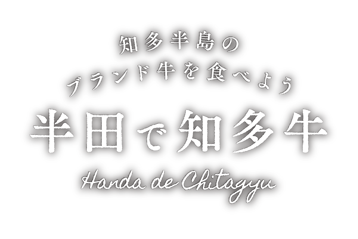 知多半島のブランド牛を食べよう 半田で知多牛