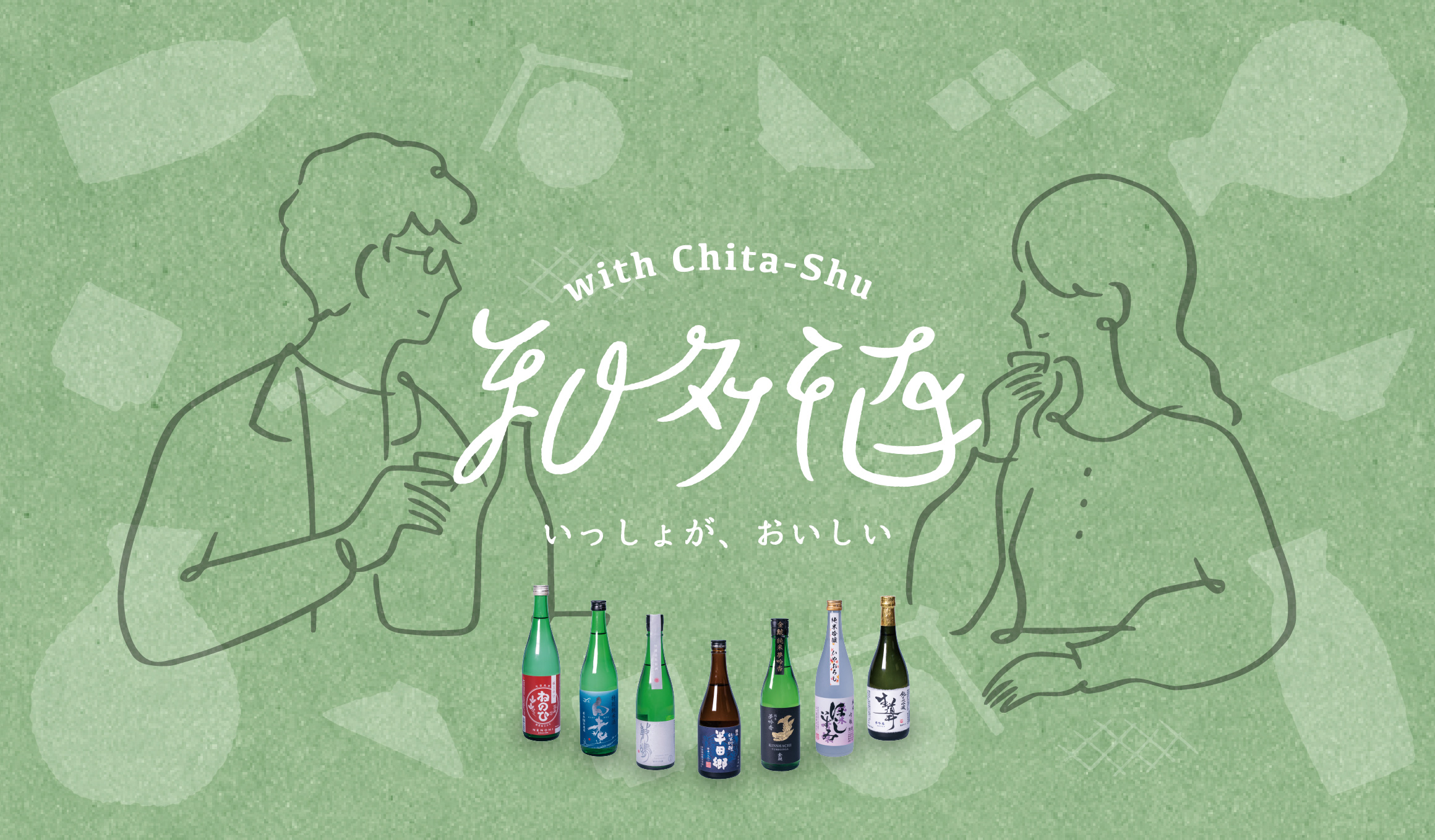 知多酒 いっしょがおいしい