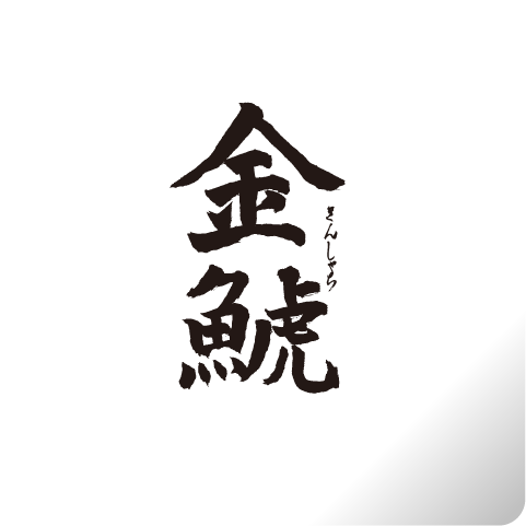 盛田金しゃち酒造（金鯱）