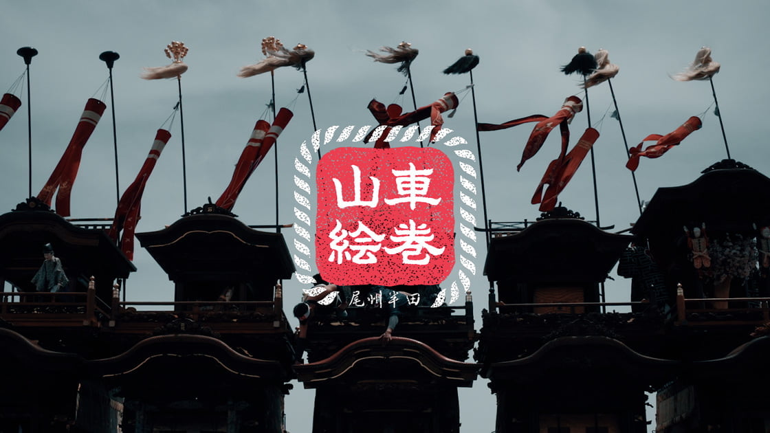 山車絵巻