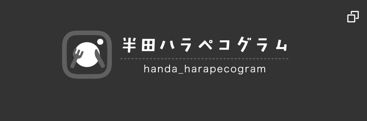 半田ハラペコグラム