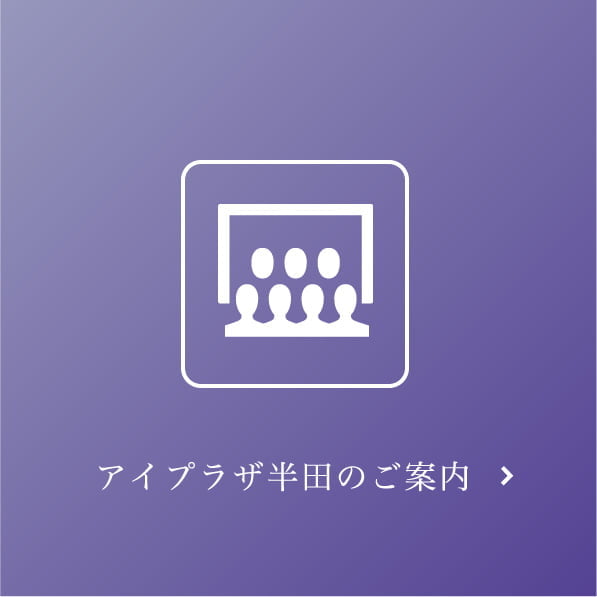 アイプラザ半田のご案内