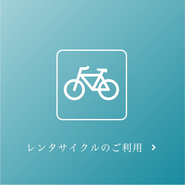 レンタルサイクルのご利用