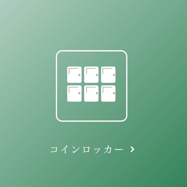 コインロッカー
