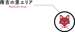 南吉の里エリア