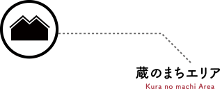 蔵のまちエリア
