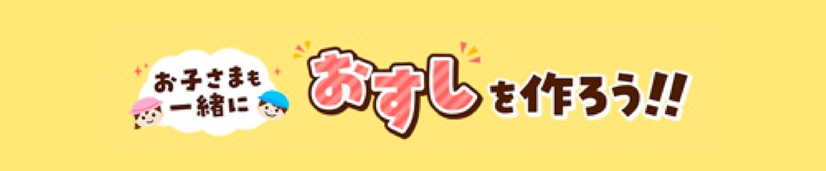 お子さまも一緒におすしを作ろう!!