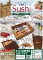 企画展 Sushi ～半田の酢醸造と食文化のはなし～