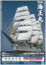 帆船 海王丸の寄港（台風5号の影響により8月7日に出港へ予定変更）