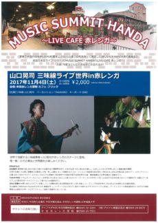 MUSIC SUMMIT HANDA ～LIVE CAFE 赤レンガ～