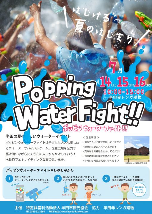 Popping Water Fight 半田市観光ガイド 半田市観光協会公式サイト