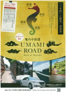 タクシーで巡る「竜の子街道UMAMI ROAD」