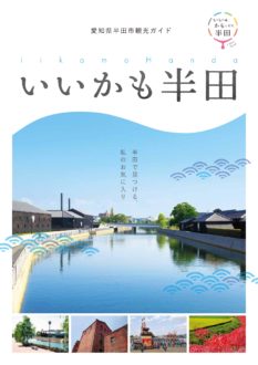 パンフレット 半田市観光ガイド 半田市観光協会公式サイト