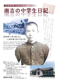 半田高等学校100周年記念企画展「南吉の中学生日記」