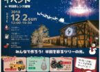 クリスマスイルミネーション＆イベント　㏌半田赤レンガ