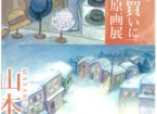 山本正子 心の南吉を描く「手袋を買いに」絵本原画展