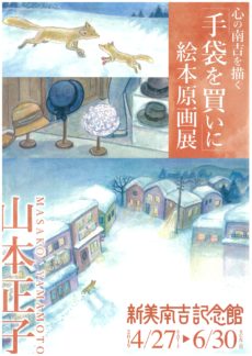 山本正子 心の南吉を描く「手袋を買いに」絵本原画展