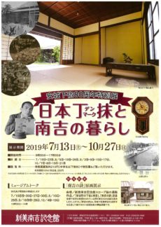 安城下宿80周年特別展「日本丁抹と南吉の暮らし」