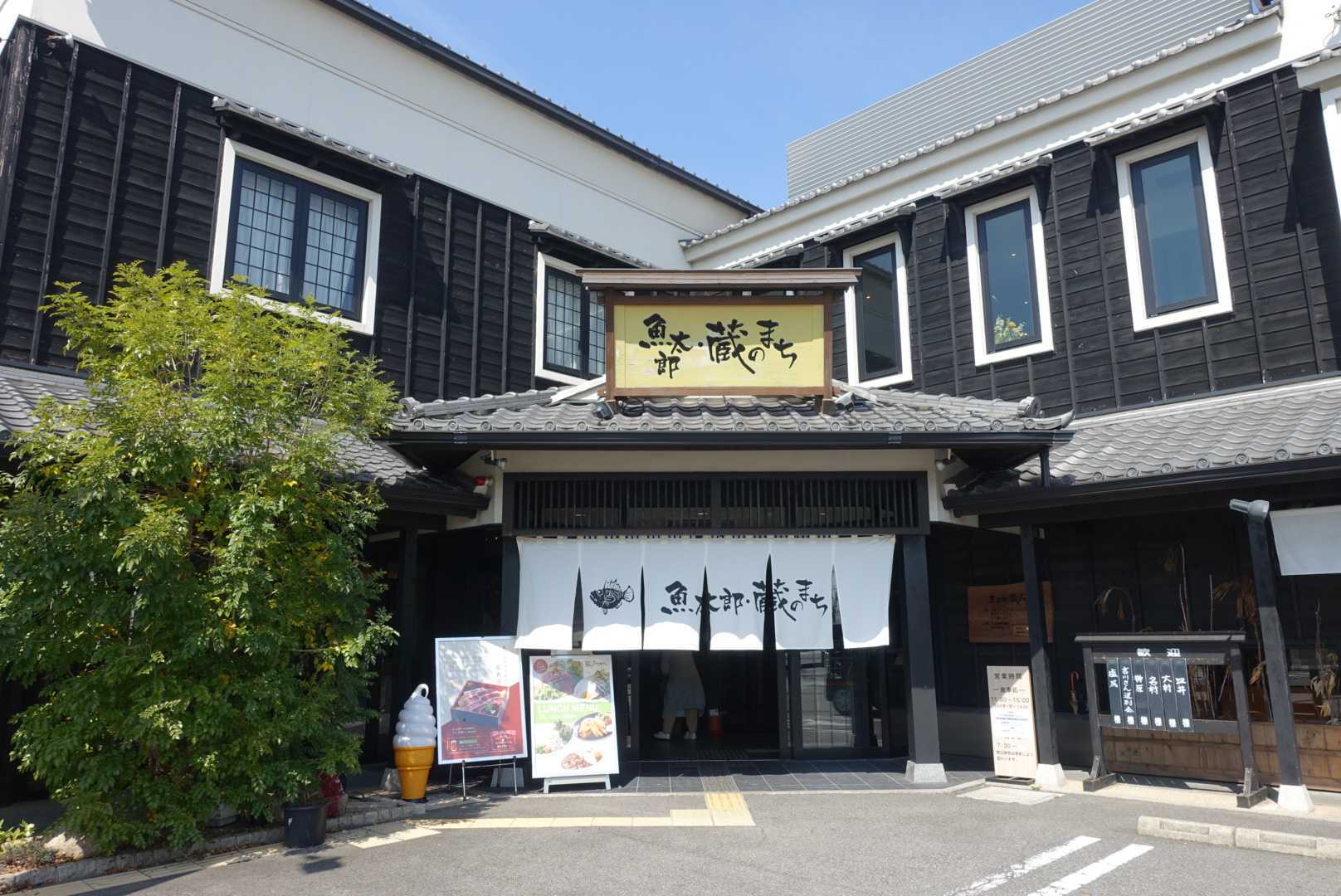 魚太郎・蔵のまち