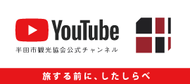 半田観光協会公式チャンネル