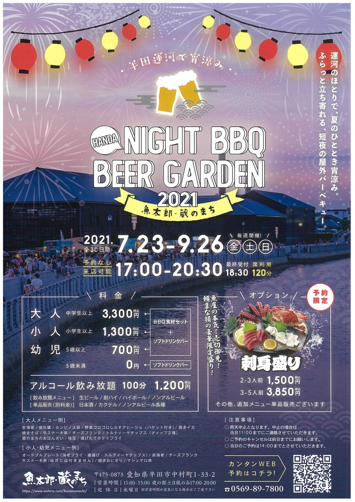 中止となりました】HANDA NIGHT BBQ BEER GARDEN 2021 魚太郎・蔵の 