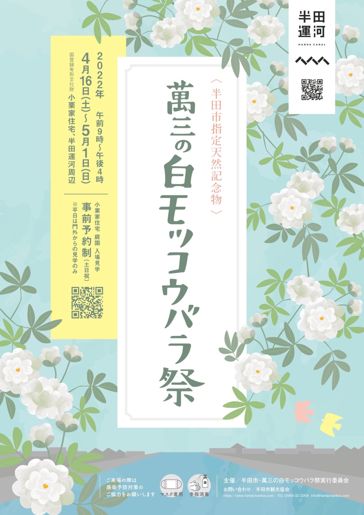 萬三の白モッコウバラ祭 22 半田市観光ガイド 半田市観光協会公式サイト