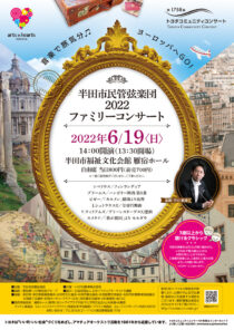 半田市民管弦楽団2022ファミリーコンサート