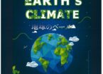 プラネタリウム新番組「EARTH’s CLIMATE 地球のベール」