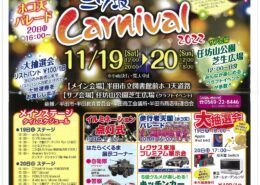 二ツ坂Carnival2022