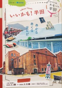 半田市✕名古屋鉄道　～いいかも！半田～ 「半田散策きっぷ」と「半田グルメきっぷ」お得な切符プランを発売！