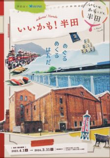半田市✕名古屋鉄道　～いいかも！半田～ 「半田散策きっぷ」と「半田グルメきっぷ」お得な切符プランを発売！