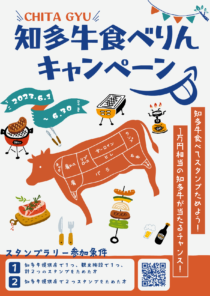 知多牛食べりんキャンペーン開催中！