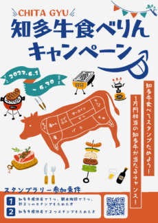 【応募締切6/30です】知多牛食べりんキャンペーン開催中！