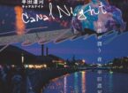 半田運河 Canal Night 2023