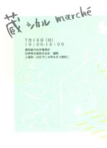 蔵シカル marché