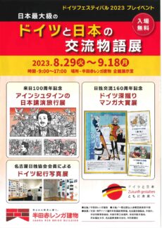 ドイツフェスティバル2023プレイベント『ドイツと日本の交流物語展』