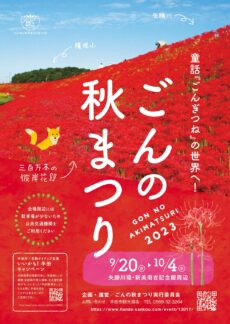 ごんの秋まつり2023 (彼岸花の開花状況)