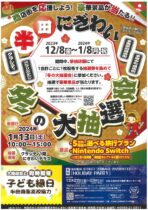 半田にぎわい　冬の大抽選会