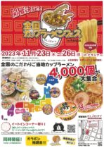 全国カップラーメンフェス ｉｎ ＨＡＮＤＡ