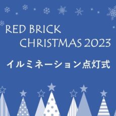 【RED BRICK CHRISTMAS 2023】イルミネーション点灯式