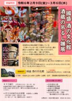 國盛 酒の文化館『酒蔵の吊るし雛展』
