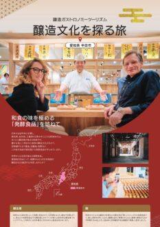 醸造文化を探る旅　愛知県半田市