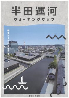 半田運河ウォーキングマップ