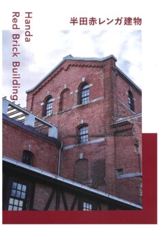 半田赤レンガ建物