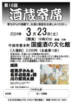 第18回 酒蔵寄席