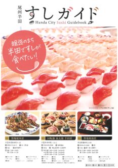 尾州半田 すしガイド
