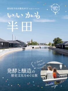愛知県半田市観光案内「いいかも半田」